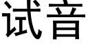 试音 (黑体矢量字库)