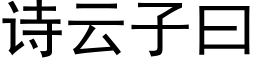 诗云子曰 (黑体矢量字库)