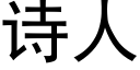 詩人 (黑體矢量字庫)