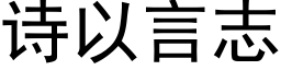 诗以言志 (黑体矢量字库)