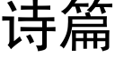 詩篇 (黑體矢量字庫)