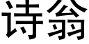 诗翁 (黑体矢量字库)