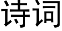 诗词 (黑体矢量字库)