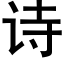 詩 (黑體矢量字庫)