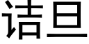 诘旦 (黑體矢量字庫)