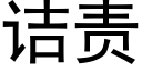 诘責 (黑體矢量字庫)