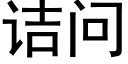 诘问 (黑体矢量字库)