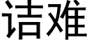 诘難 (黑體矢量字庫)