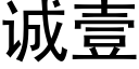 诚壹 (黑体矢量字库)