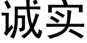 誠實 (黑體矢量字庫)