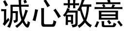 誠心敬意 (黑體矢量字庫)