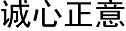 誠心正意 (黑體矢量字庫)