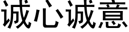 誠心誠意 (黑體矢量字庫)