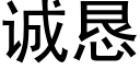 誠懇 (黑體矢量字庫)