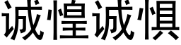 誠惶誠懼 (黑體矢量字庫)