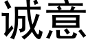 诚意 (黑体矢量字库)