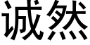 诚然 (黑体矢量字库)