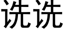 诜诜 (黑體矢量字庫)