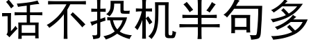 話不投機半句多 (黑體矢量字庫)