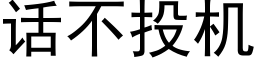 话不投机 (黑体矢量字库)