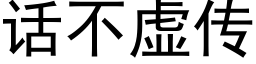 话不虚传 (黑体矢量字库)