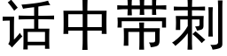 話中帶刺 (黑體矢量字庫)