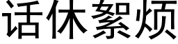 话休絮烦 (黑体矢量字库)