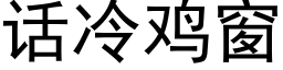 話冷雞窗 (黑體矢量字庫)