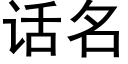 话名 (黑体矢量字库)