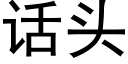 话头 (黑体矢量字库)