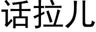 話拉兒 (黑體矢量字庫)