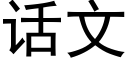 话文 (黑体矢量字库)