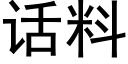 话料 (黑体矢量字库)