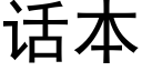 话本 (黑体矢量字库)