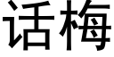 話梅 (黑體矢量字庫)