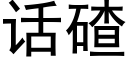 话碴 (黑体矢量字库)