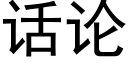 話論 (黑體矢量字庫)