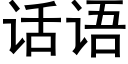 話語 (黑體矢量字庫)