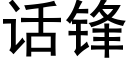 话锋 (黑体矢量字库)