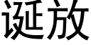 诞放 (黑体矢量字库)