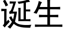 誕生 (黑體矢量字庫)