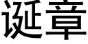 诞章 (黑体矢量字库)