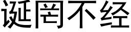 诞罔不经 (黑体矢量字库)