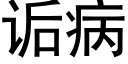 诟病 (黑体矢量字库)