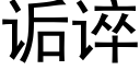 诟谇 (黑體矢量字庫)