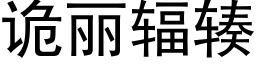 詭麗輻辏 (黑體矢量字庫)