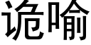 诡喻 (黑体矢量字库)