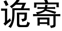 詭寄 (黑體矢量字庫)