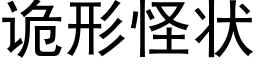 诡形怪状 (黑体矢量字库)