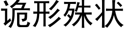 诡形殊状 (黑体矢量字库)